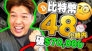 🚨【緊急】🚨 比特幣必在48hrs內破$70,000 ！！我的 比特幣目標價是 $XX,430！！該怎麼去佈局抓好這波趨勢？｜【比特幣分析】 BTC ETH BitDAO