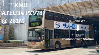 🇭🇰 九巴 KMB ATEU34 S-281M @ 281M 新田圍 Sun Tin Wai - 九龍塘站 Kowloon Tong Station