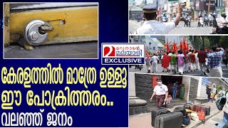 കേരളത്തില്‍ മാത്രേ ഉള്ളൂ ഈ പോക്രിത്തരം.. വലഞ്ഞ് ജനം | Two day general strike