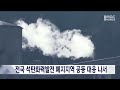 단신 전국 석탄화력발전 폐지지역 공동 대응 나서 20230810