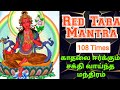 Red Tara Mantra To Attract Love || எந்தவிதமான காதலையும் ஈர்க்கக்கூடிய மந்திரம்