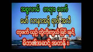 မော်လာနာ အရှ်ရာဖ်အလီ တုဖက်ယှဉ်တွဲကိုးကွယ်ခြင်း