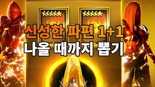 신성한 파편 1+1 나올 때까지 뽑기 이번엔 ?  | 레이드 그림자의 전설 Raid Shadow Legends