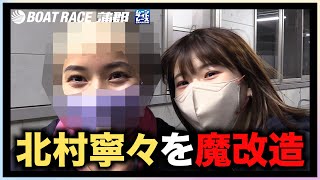 【蒲郡】「かわいい」女子レーサー北村寧々選手を「かわいくない」に魔改造！？ with 宮崎つぐみ【勝ガマ】