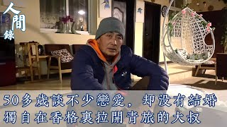 50多歲談過不少戀愛，卻沒有結婚，獨自在香格里拉開青旅的大叔