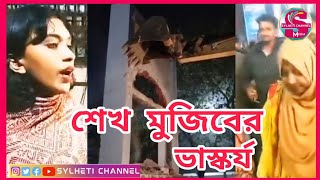 বুলডোজার দিয়ে ভেঙ্গে ফেলা হচ্ছে সিলেটের শেখ মুজিবের ভাস্কর্য, Sylhet News Today, Ajker Sylhet