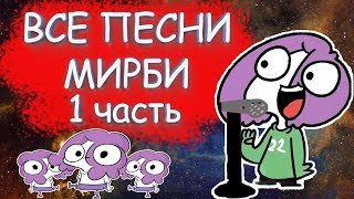 ВСЕ ПЕСНИ МИРБИ / ПЕСНИ МИРБИ ПО ПОРЯДКУ / ПОКА ЛЕНА ПРОБЛЕМ