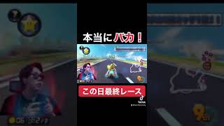 【絶叫】1レースで「バカ」を世界で一番言った男【マリオカート8DX】#Shorts