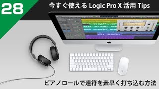 今すぐ使えるLogic Pro X 活用 Tips 第28回 ピアノロールで素早く連符を打ち込む