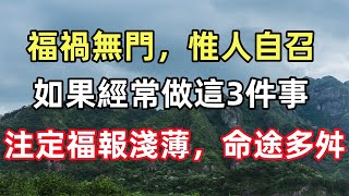 福禍無門，惟人自召，一個人如果經常做這3件事，注定福報淺薄，命途多舛