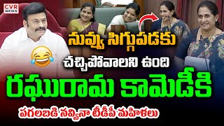 పగలబడి నవ్వినా టీడీపీ మహిళలు | Kadapa Reddamma | Raghurama | AP Assembly | CVR News