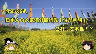 【ゆっくり雑談】今年のGW人気海外旅行先は!?