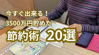 【節約術】本当に効果があった節約術！20選！