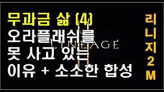 [리니지2m]무과금의 삶(4)-무과금 오브 오라플래쉬를 못 사고있는 이유