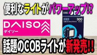 【ダイソー新商品】話題のCOBライトがパワーアップして新発売！明るくなってアウトドアに最適！！