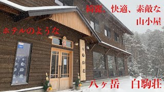 【雪山登山】八ヶ岳　白駒荘　お風呂もあるホテルのような快適な最高の山小屋