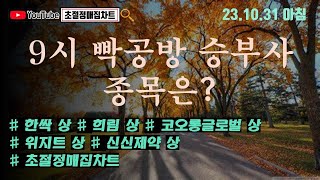 [초절정매집차트]#2023년10월31일#9시 빡공방 승부사 종목?#한싹상한가#희림상한가#코오롱글로벌상한가#위지트상한가#신신제약상한가#초절정매집차트