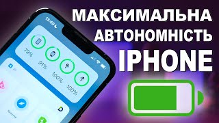 20 порад, ЯК ПРОДОВЖИТИ ЧАС РОБОТИ батареї iPhone