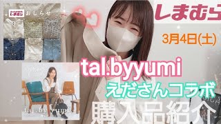 【おふじのしま部屋🦓】3月4日(土)発売!!tal.byyumi \u0026えださんコラボアイテムGETしました❤️