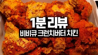 내돈내산 1분 리뷰 | 비비큐 크런치버터 치킨 솔직 리뷰!