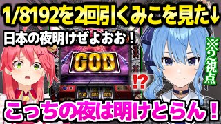 【ホロライブ】みこちがGOD耐久達成だけでなく2回目を神引き→同じ確率で耐久中のすいちゃんのテンションがダウンｗ「いつも通り…」【切り抜き/さくらみこ/星街すいせい】