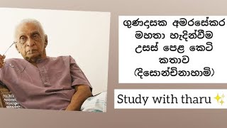 ගුණදාස අමරසේකර මහතා පිළිබද කෙටි හැදින්වීම උසස් පෙළ කෙටි කතාව(දිසොන්චිනාහාමි)#study with tharu