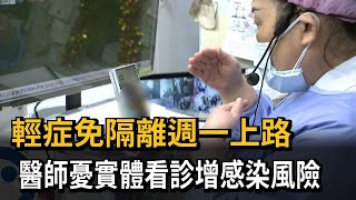 輕症免隔離週一上路　醫師憂實體看診增感染風險－民視新聞