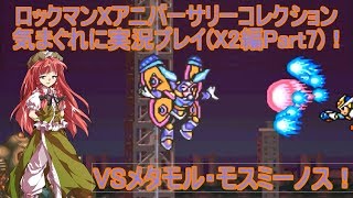 (ゆっくり実況)ロックマンXアニバーサリーコレクション気まぐれに実況プレイ(X2編Part7)！