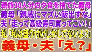 【スカッとする話】親族の集まりで30人分の夕食を捨てた義母「親戚にマズい飯出すな」夫「走って高級寿司買ってこい！」私「私は盛り付けしかしてないよ？」義母・夫「え？」