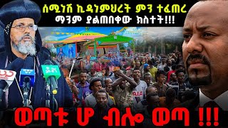 🔴ሰበር‼️ሰሚነሽ ኪዳነምህረት ምን ተፈጠረ ማንም ያልጠበቀው ክስተት!!! ወጣቱ ሆ ብሎ ወጣ።