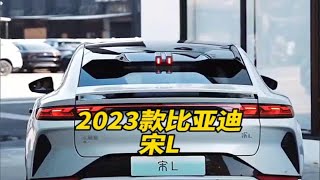 2023款的比亚迪宋L 落地价与配置信息介绍