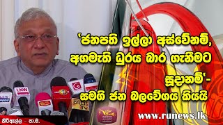 'ජනපති ඉල්ලා අස්වේනම්, අගමැති ධුරය බාර ගැනීමට සූදානම්' - සමගි ජන බලවේගය කියයි