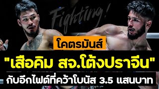 หลับกลางอากาศ! เสือคิม สจ.โต้งปราจีน vs เดอนิส เดอมีร์คาปู | โบนัสแตก 350,000 บาท