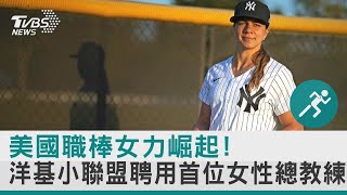 美國職棒女力崛起! 洋基小聯盟聘用首位女性總教練｜TVBS新聞