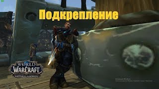 World of Warcraft. Задание - Подкрепление