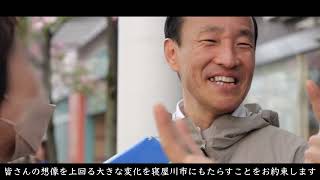 寝屋川市長広瀬けいすけ街頭演説