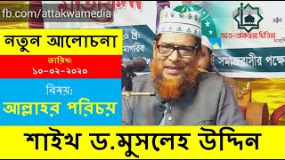 আল্লাহর পরিচয় ** শাইখ ড.মুসলেহ উদ্দিন**Dr Mosleh Uddin ** || নতুন আলোচনা(১০-০২-২০২০)||ময়থা সোনা পাড়া