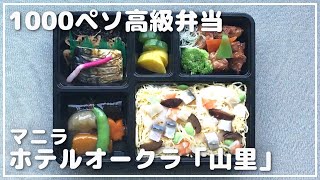 おうちで本格日本食を味わえる！ホテルオークラ・マニラ「山里」のお弁当_マニラ日本食