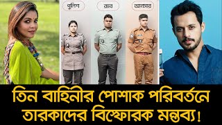 তিন বাহিনীর পোশাক পরিবর্তনে তারকাদের বিস্ফোরক মন্তব্য! | Uniform Change | Nexus Television