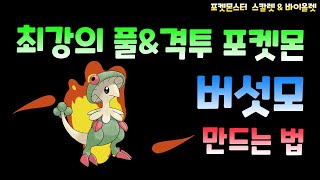 [포켓몬 스칼렛/바이올렛] 초보자를 위한 최강의 풀타입\u0026포획전문 포켓몬 버섯모 만드는 법!!