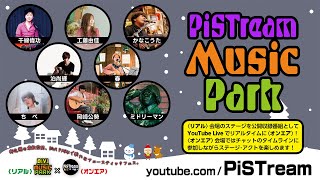 PiSTream # 240《ステージ》ダイジェスト①｜PiSTream MUSIC PARK｜2024.12.22