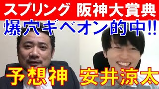 【スプリングステークス2021・阪神大賞典2021】金鯱賞ギベオン推奨の予想神「スガダイ」と新ラップ理論「安井涼太」の注目馬大公開！