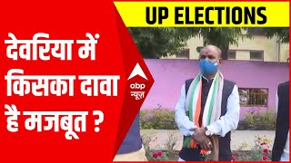 BJP, SP और Congress नेताओं से एक साथ चर्चा- किस आधार पर कर रहे जीत का दावा? | Deoria | UP Election