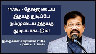 14/365 - தேவனுடைய இதயத் துடிப்பே நம்முடைய இதயத் துடிப்பாகட்டும்! - John A. S. Singh