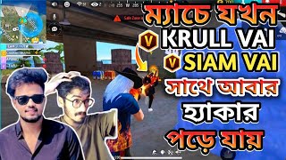 ম্যাচে যখন Krull ভাই আর siam ভাই পড়ে কিন্তু  মাইর খায় সবাই হ্যাকার এর কাছে l Part 2