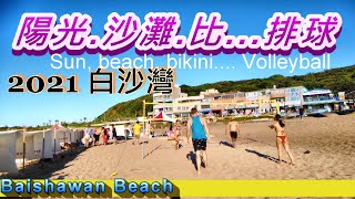 2021白沙灣 新北 2021 Baishawan Beach New Taipei