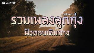 รวมเพลงลูกทุ่งฟังตอนเดินทาง l แมน มณีวรรณ