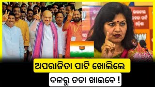 କାହିଁକି ହଠାତ୍‌ ନୀରବ ହୋଇଗଲେ ଅପରାଜିତା | aparajita sarangi | odia news | breaking news |digitalkhabar24