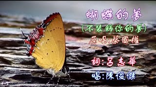 【華哥好歌聽】一首令你透徹人生的歌 ｢蝴蝶的夢｣ （原曲：不裝飾你的夢  蔡國權）  詞：呂志華   唱：陳俊傑