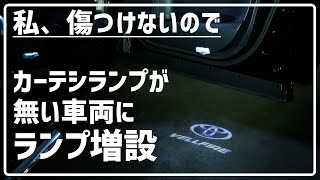 【純正配線にキズを付けない】カーテシランプ増設 30系 ヴェルファイア アルファード